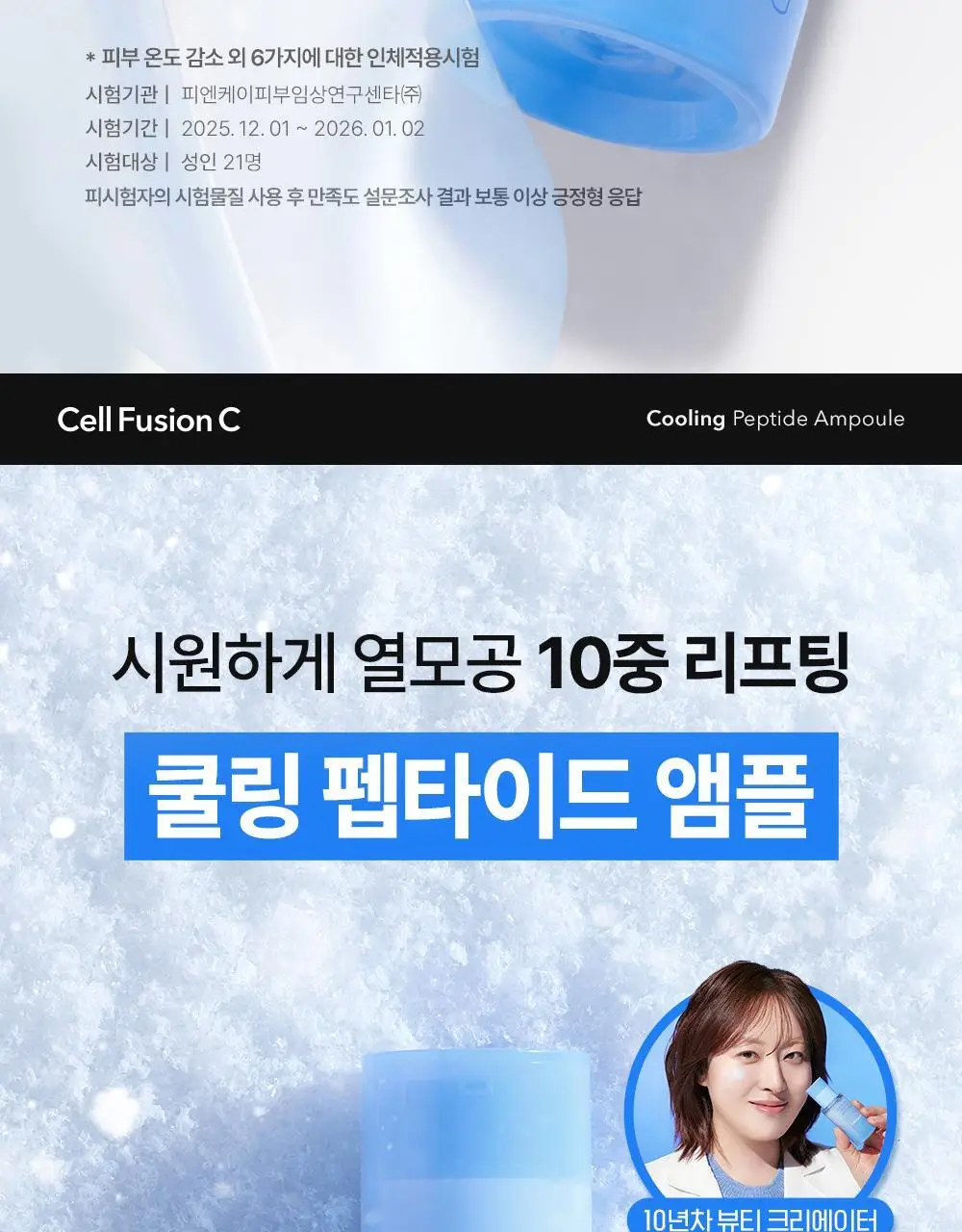 [NEW/모공쿨링] 셀퓨전씨 포스트 알파 쿨링 펩타이드 앰플 30ml 기획 (+10ml) 상세페이지 15